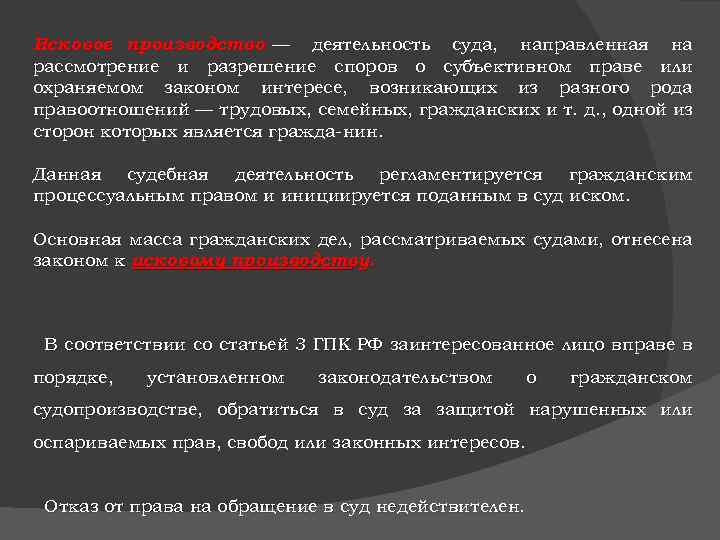 Исковое производство — деятельность суда, направленная на рассмотрение и разрешение споров о субъективном праве