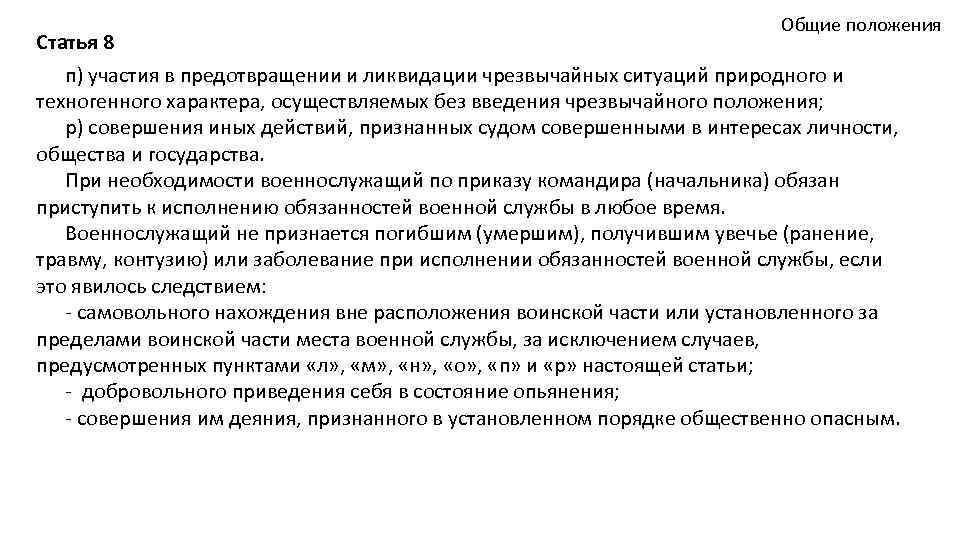 Общие положения Статья 8 п) участия в предотвращении и ликвидации чрезвычайных ситуаций природного и