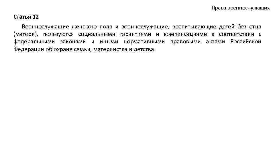 Права военнослужащих Статья 12 Военнослужащие женского пола и военнослужащие, воспитывающие детей без отца (матери),