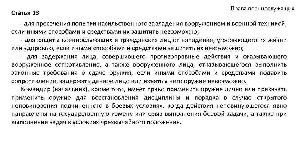 Статья 13 Права военнослужащих - для пресечения попытки насильственного завладения вооружением и военной техникой,