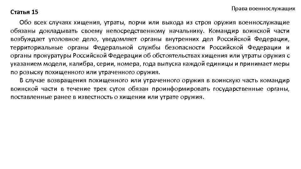 Статья 15 Права военнослужащих Обо всех случаях хищения, утраты, порчи или выхода из строя