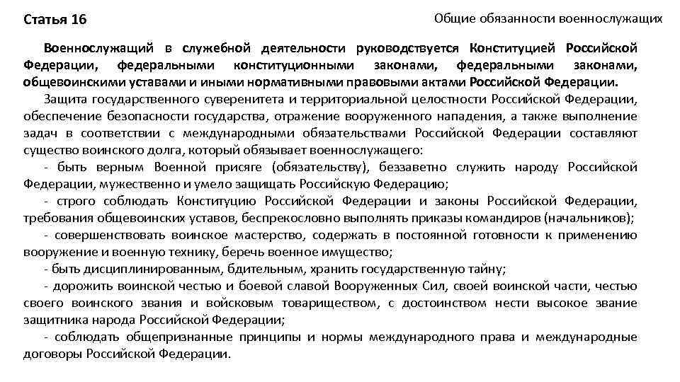 Статья 16 Общие обязанности военнослужащих Военнослужащий в служебной деятельности руководствуется Конституцией Российской Федерации, федеральными