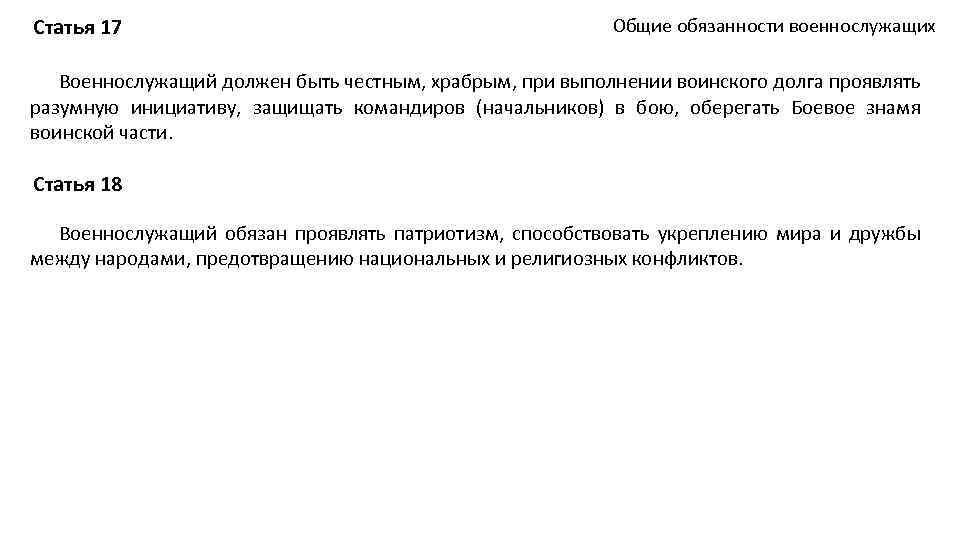 Статья 17 Общие обязанности военнослужащих Военнослужащий должен быть честным, храбрым, при выполнении воинского долга