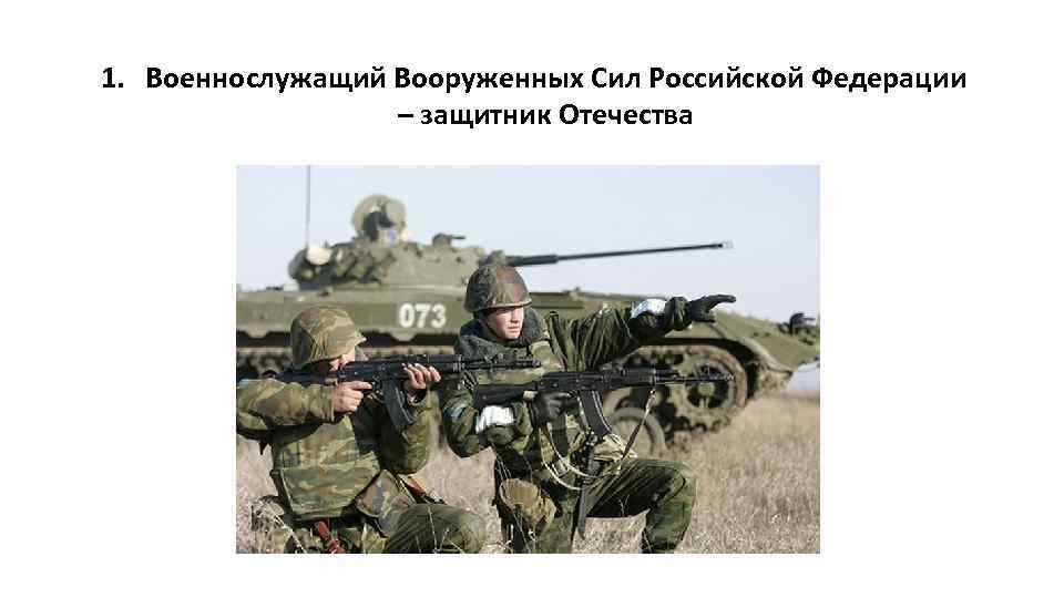 1. Военнослужащий Вооруженных Сил Российской Федерации – защитник Отечества 