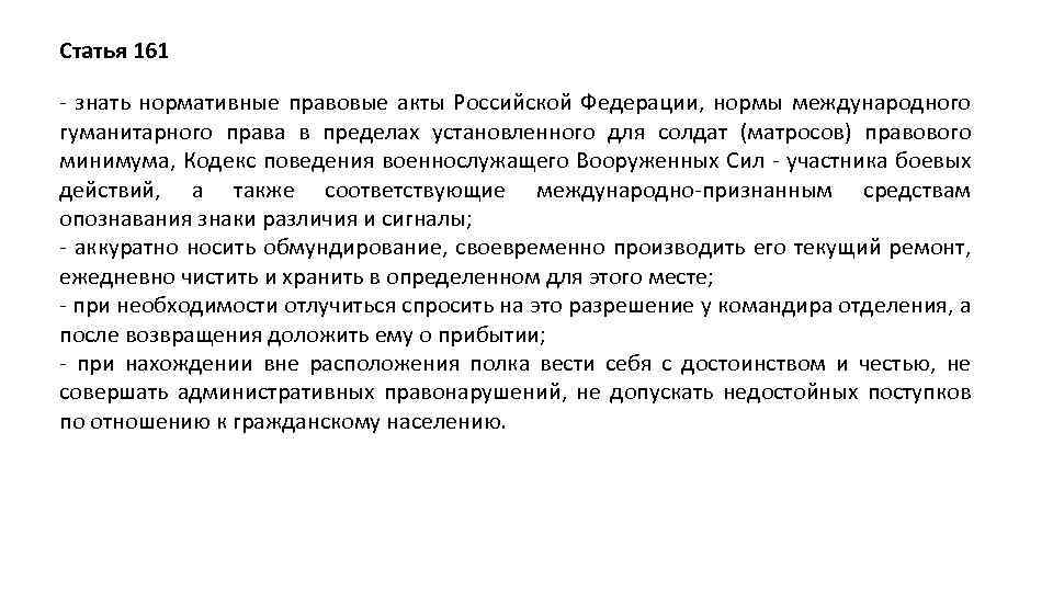 Статья 161 - знать нормативные правовые акты Российской Федерации, нормы международного гуманитарного права в