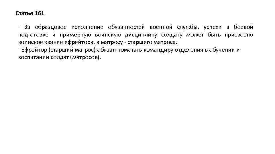 Статья 161 - За образцовое исполнение обязанностей военной службы, успехи в боевой подготовке и