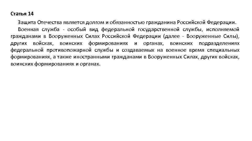 Статья 14 Защита Отечества является долгом и обязанностью гражданина Российской Федерации. Военная служба -