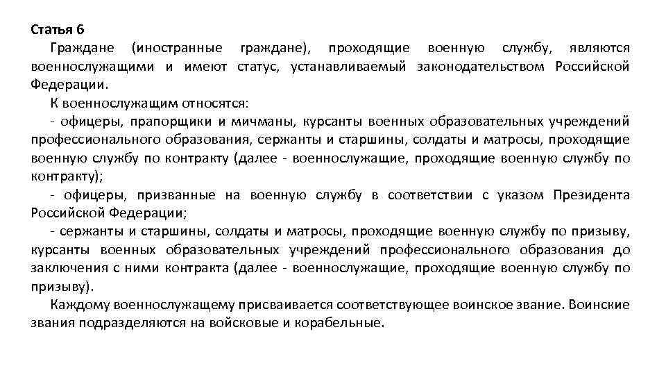 Статья 6 Граждане (иностранные граждане), проходящие военную службу, являются военнослужащими и имеют статус, устанавливаемый