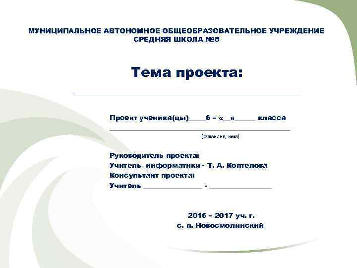 Маоу сош расшифровка титульный лист проекта