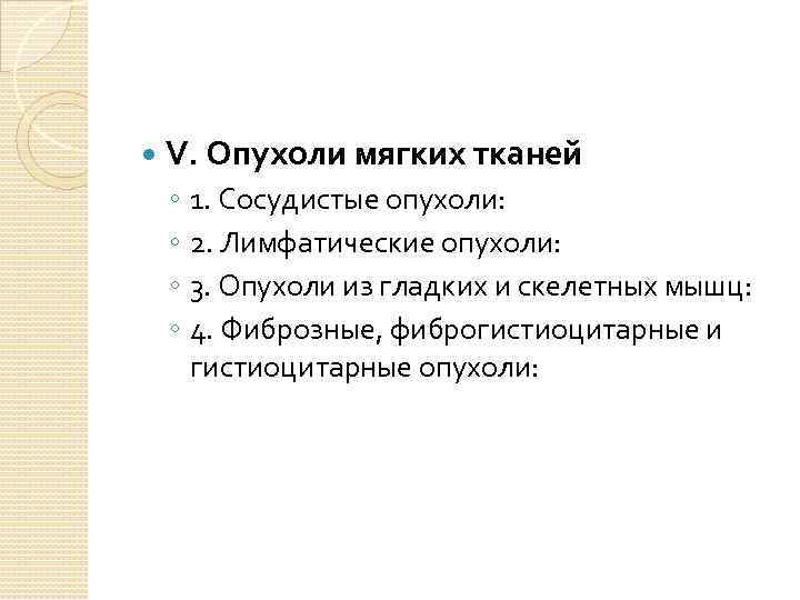  V. Опухоли мягких тканей ◦ ◦ 1. Сосудистые опухоли: 2. Лимфатические опухоли: 3.