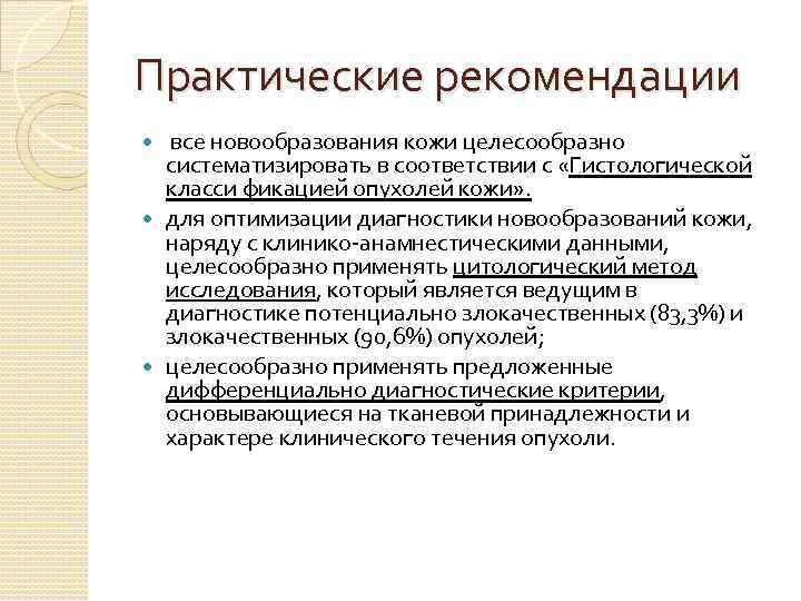 Практические рекомендации все новообразования кожи целесообразно систематизировать в соответствии с «Гистологической класси фикацией опухолей