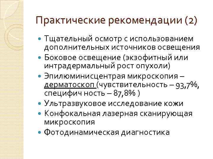 Практические рекомендации (2) Тщательный осмотр с использованием дополнительных источников освещения Боковое освещение (экзофитный или