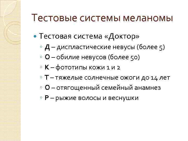 Тестовые системы меланомы Тестовая система «Доктор» ◦ ◦ ◦ Д – диспластические невусы (более