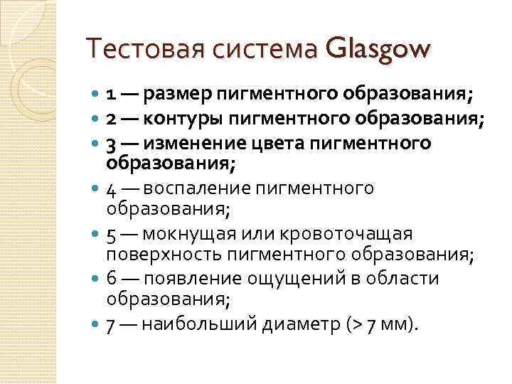 Тестовая система Glasgow 1 — размер пигментного образования; 2 — контуры пигментного образования; 3