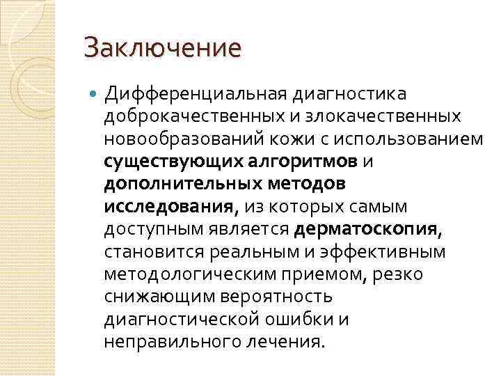 Заключение Дифференциальная диагностика доброкачественных и злокачественных новообразований кожи с использованием существующих алгоритмов и дополнительных