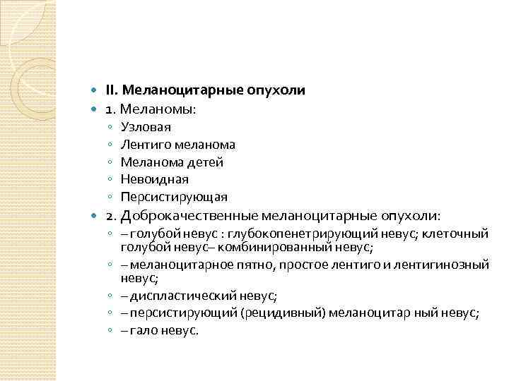  II. Меланоцитарные опухоли 1. Меланомы: ◦ ◦ ◦ Узловая Лентиго меланома Меланома детей