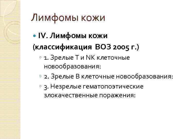 Лимфомы кожи IV. Лимфомы кожи (классификация ВОЗ 2005 г. ) ◦ 1. Зрелые Т