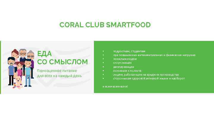 CORAL CLUB SMARTFOOD ЕДА СО СМЫСЛОМ Полноценное питание для всех на каждый день •