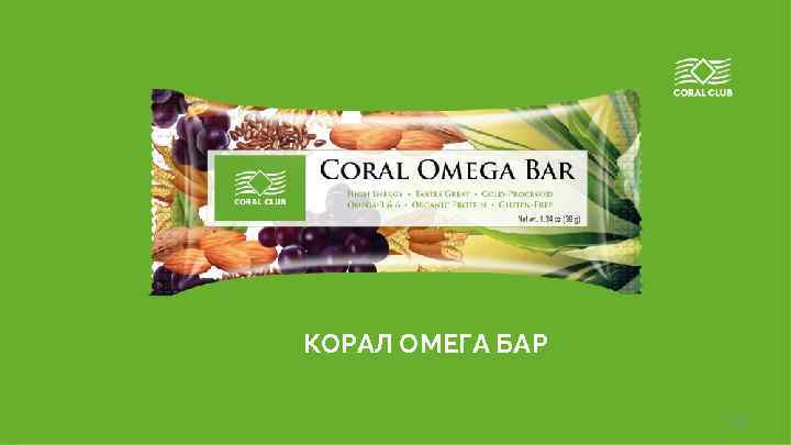 КОРАЛ ОМЕГА БАР www. coral-club. com 14 