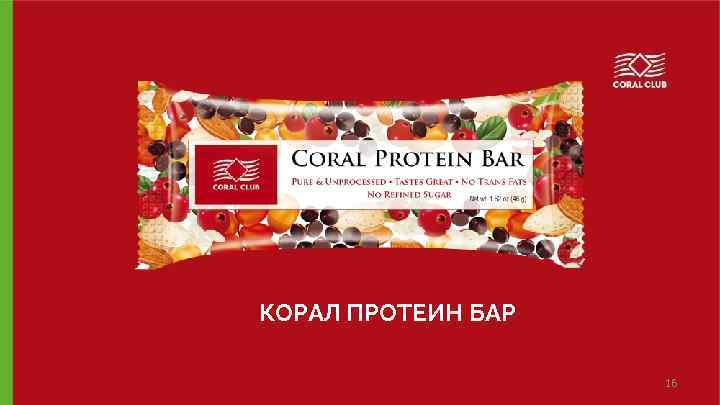 КОРАЛ ПРОТЕИН БАР www. coral-club. com 16 