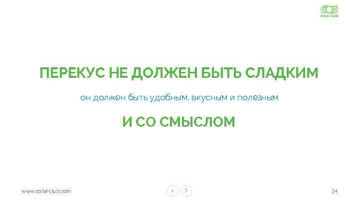 ПЕРЕКУС НЕ ДОЛЖЕН БЫТЬ СЛАДКИМ он должен быть удобным, вкусным и полезным И СО