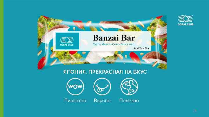 ЯПОНИЯ, ПРЕКРАСНАЯ НА ВКУС www. coral-club. com 28 