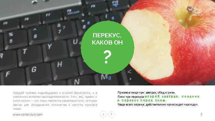 ПЕРЕКУС, КАКОВ ОН ? Каждый человек индивидуален и в своей физиологии, и в различных