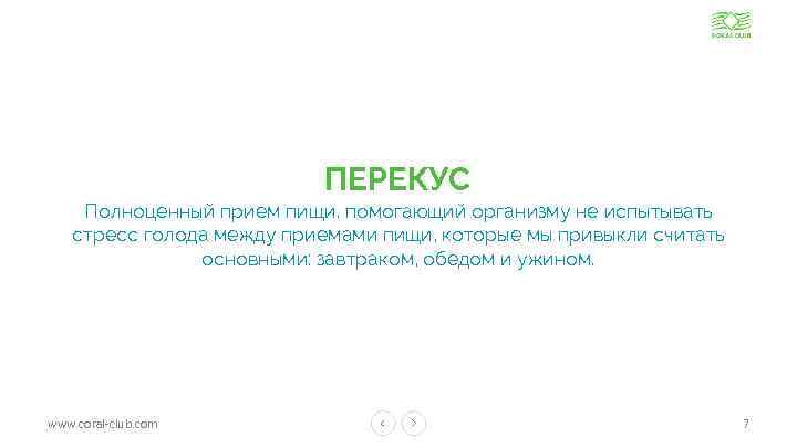 ПЕРЕКУС Полноценный прием пищи, помогающий организму не испытывать стресс голода между приемами пищи, которые