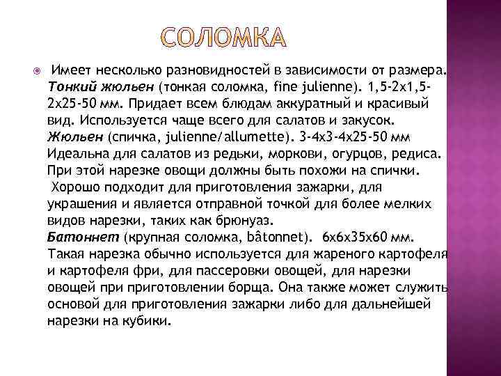  Имеет несколько разновидностей в зависимости от размера. Тонкий жюльен (тонкая соломка, fine julienne).