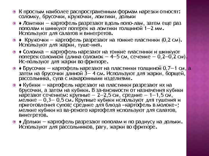  К простым наиболее распространенным формам нарезки относят: соломку, брусочки, кружочки, ломтики, дольки ♦