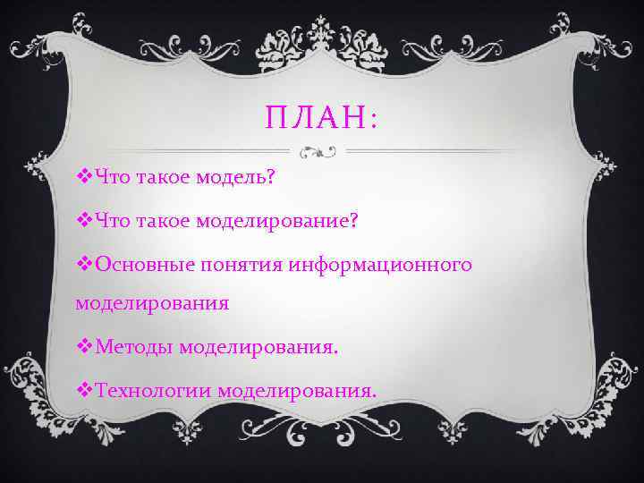 ПЛАН: v. Что такое модель? v. Что такое моделирование? v. Основные понятия информационного моделирования