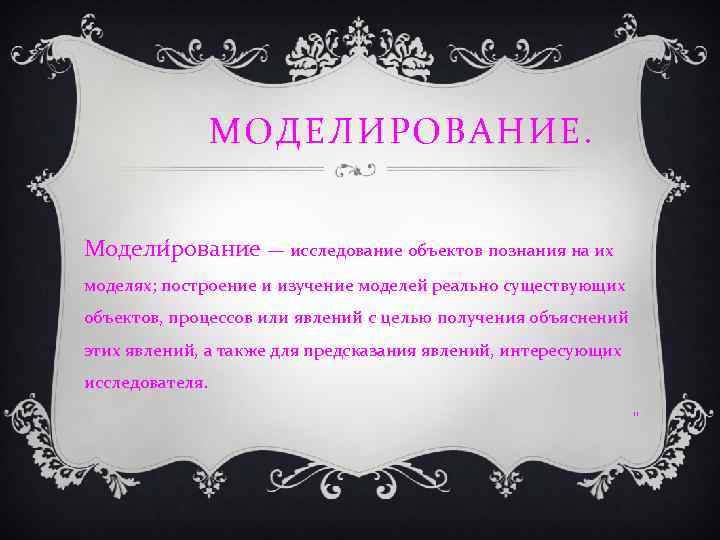 МОДЕЛИРОВАНИЕ. Модели рование — исследование объектов познания на их моделях; построение и изучение моделей