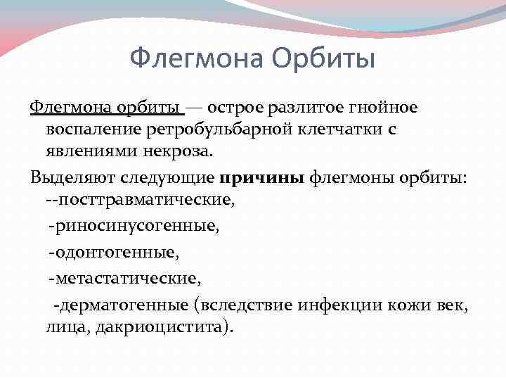 Флегмона Орбиты Флегмона орбиты — острое разлитое гнойное воспаление ретробульбарной клетчатки с явлениями некроза.