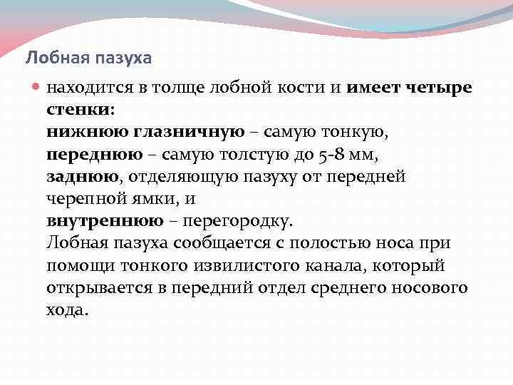 Лобная пазуха находится в толще лобной кости и имеет четыре стенки: нижнюю глазничную –