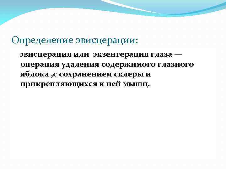 Определение эвисцерации: эвисцерация или экзентерация глаза — операция удаления содержимого глазного яблока , с