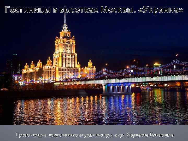 Гостиницы в высотках Москвы. «Украина» Презентацию подготовила студентка гр. 4 -3 -32 Корнеева Елизавета