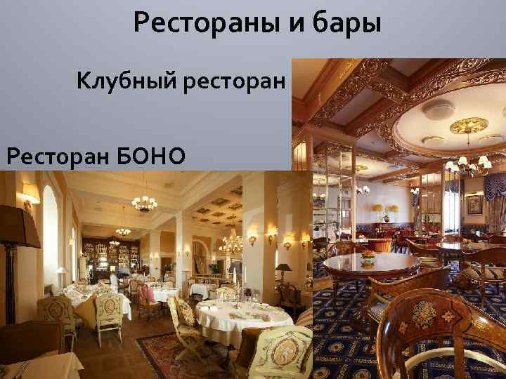 Рестораны и бары Клубный ресторан Ресторан БОНО 