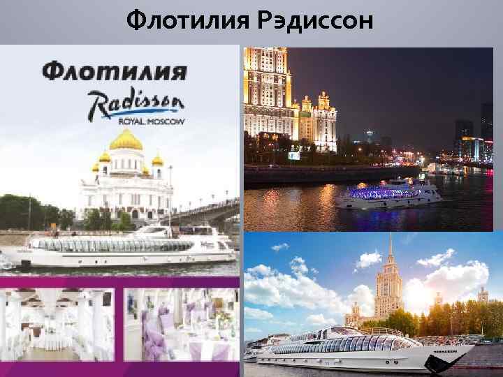 Флотилия Рэдиссон 