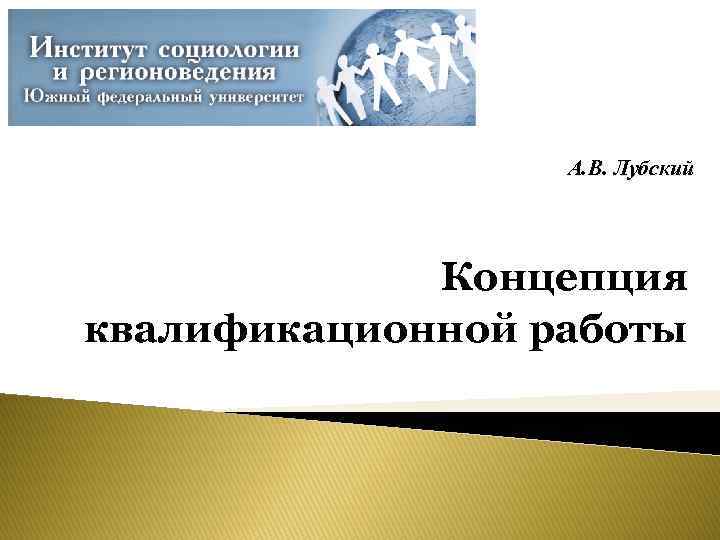 А. В. Лубский Концепция квалификационной работы 