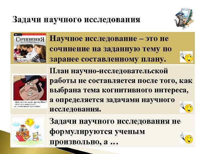 Задачи научного исследования Научное исследование – это не сочинение на заданную тему по заранее