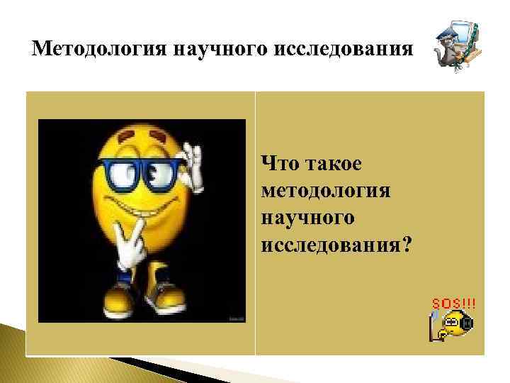 Методология научного исследования Что такое методология научного исследования? 