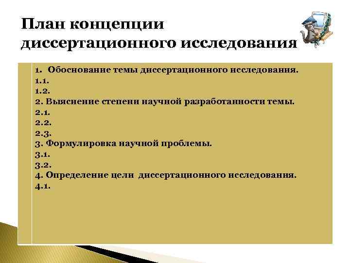 План концепции диссертационного исследования 1. Обоснование темы диссертационного исследования. 1. 1. 1. 2. 2.