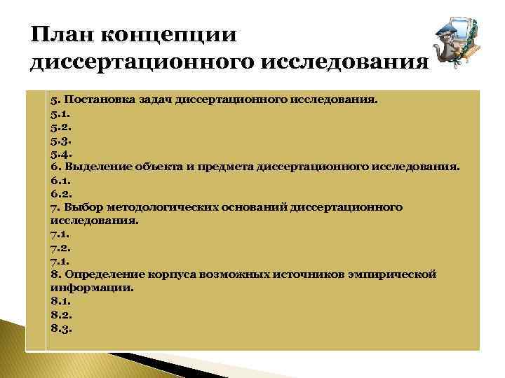 План концепции диссертационного исследования 5. Постановка задач диссертационного исследования. 5. 1. 5. 2. 5.