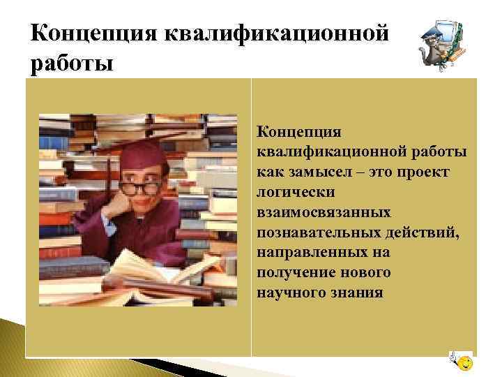 Концепция квалификационной работы как замысел – это проект логически взаимосвязанных познавательных действий, направленных на