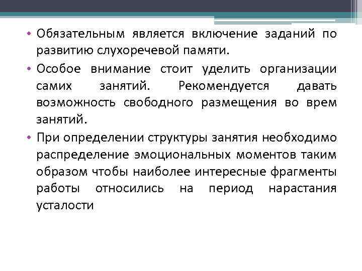  • Обязательным является включение заданий по развитию слухоречевой памяти. • Особое внимание стоит