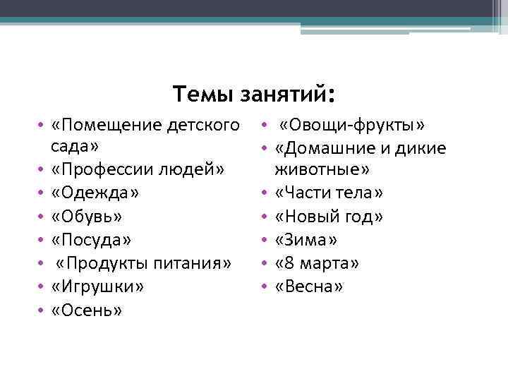 Темы занятий: • «Помещение детского сада» • «Профессии людей» • «Одежда» • «Обувь» •