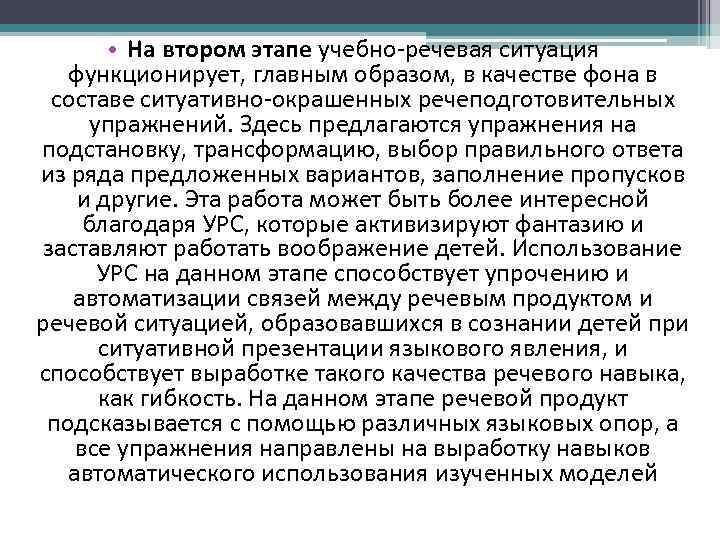  • На втором этапе учебно-речевая ситуация функционирует, главным образом, в качестве фона в