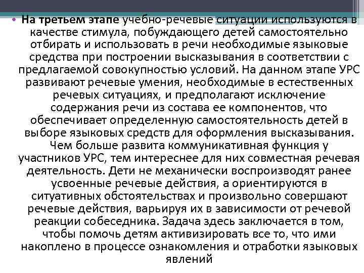  • На третьем этапе учебно-речевые ситуации используются в качестве стимула, побуждающего детей самостоятельно