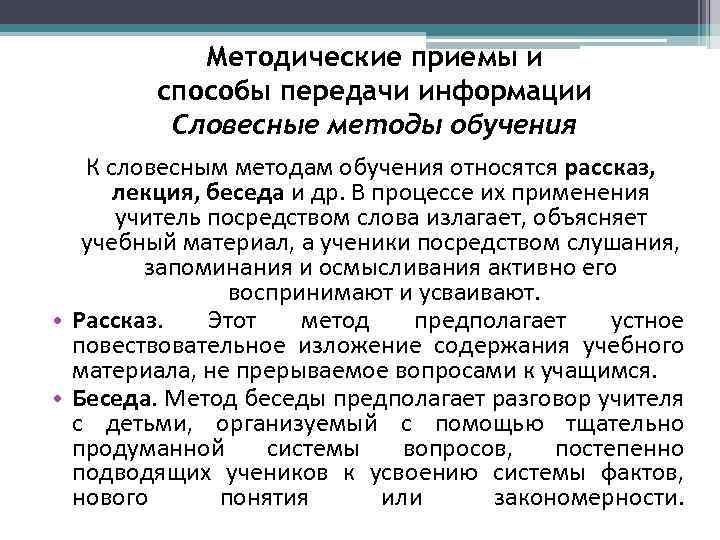 Методические приемы и способы передачи информации Словесные методы обучения К словесным методам обучения относятся