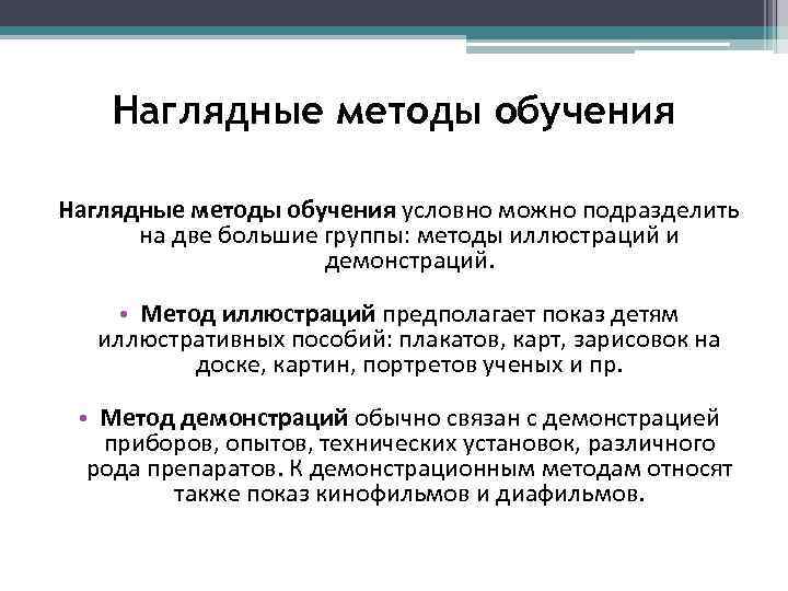 Метод демонстрации. Наглядные методы обучения младших школьников. Особенности наглядных методов обучения. Наглядные методы в педагогике. Характеристика наглядного метода обучения.